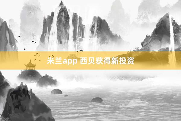 米兰app 西贝获得新投资