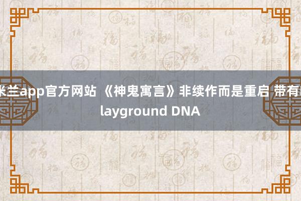米兰app官方网站 《神鬼寓言》非续作而是重启 带有Playground DNA