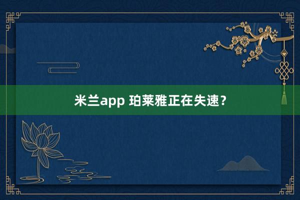 米兰app 珀莱雅正在失速？