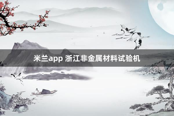 米兰app 浙江非金属材料试验机