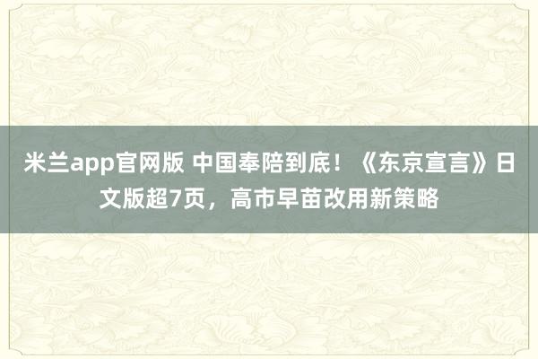 米兰app官网版 中国奉陪到底！《东京宣言》日文版超7页，高市早苗改用新策略