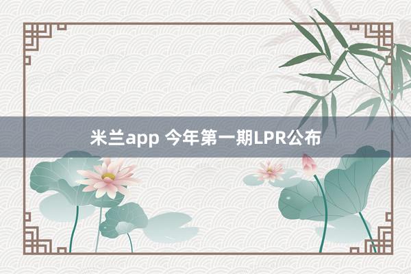 米兰app 今年第一期LPR公布